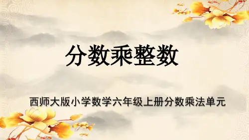 西师大版最新小学数学六年级上册分数乘法单元《分数乘整数》教学课件
