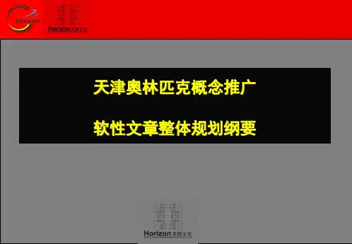 奥林匹克概念推广软性文章整体规划纲要(1)