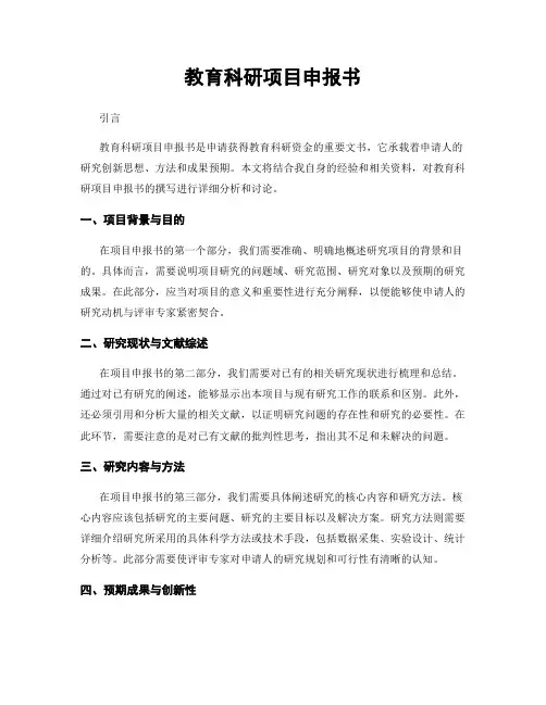 教育科研项目申报书