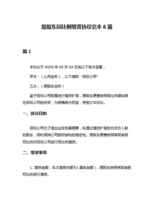 原股东同比例增资协议范本6篇