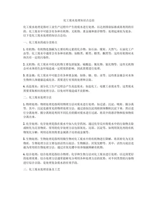 化工废水处理知识点总结