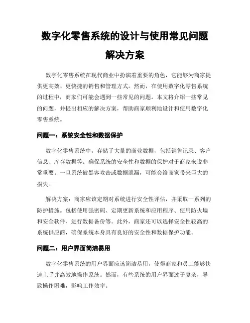 数字化零售系统的设计与使用常见问题解决方案