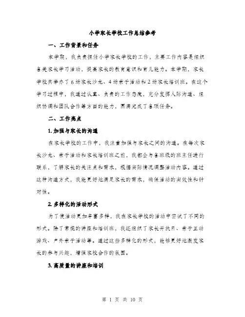 小学家长学校工作总结参考（三篇）
