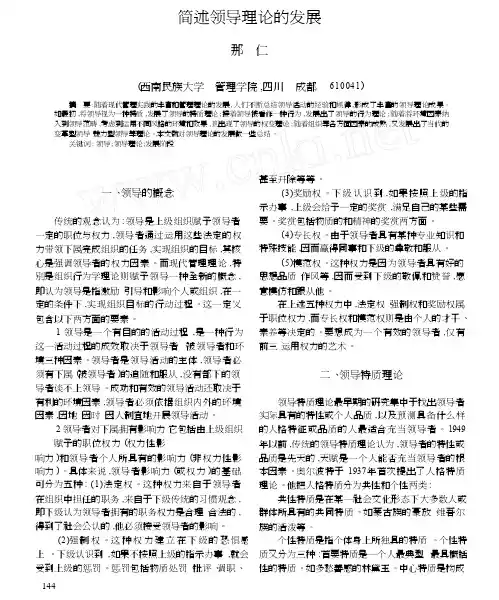 简述领导理论的发展