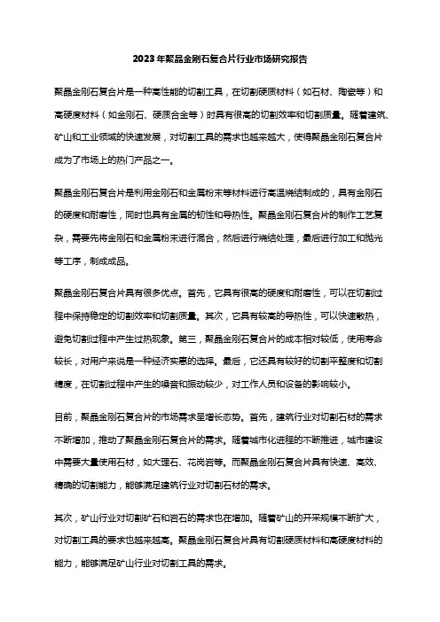 2023年聚晶金刚石复合片行业市场研究报告