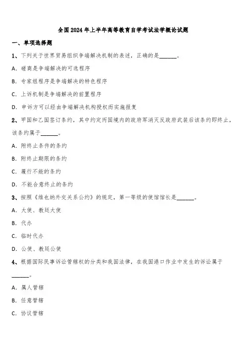 全国2024年上半年高等教育自学考试法学概论试题含解析
