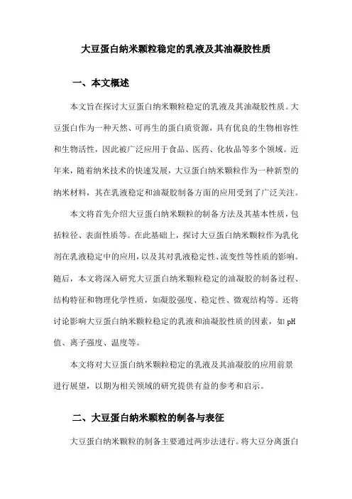大豆蛋白纳米颗粒稳定的乳液及其油凝胶性质