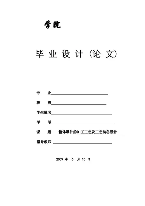 箱体零件的加工工艺及工艺装备设计