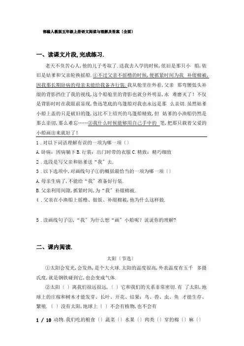 部编人教版五年级上册语文阅读与理解及答案全面