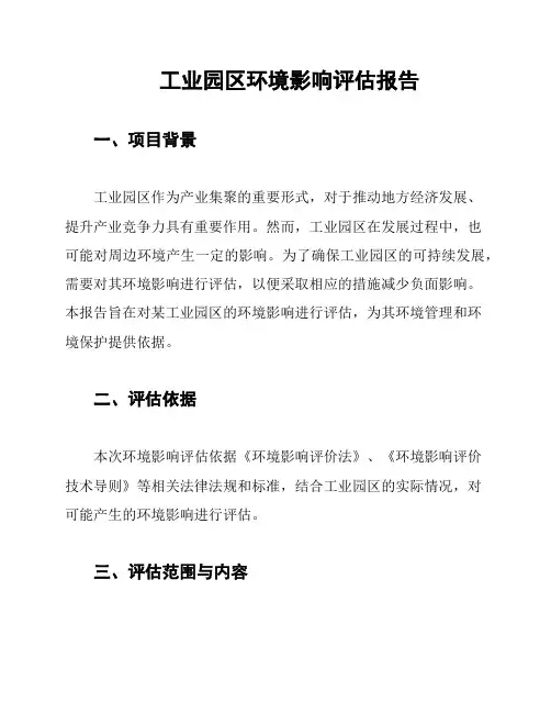 工业园区环境影响评估报告