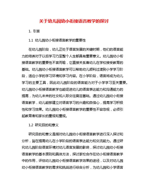 关于幼儿园幼小衔接语言教学的探讨