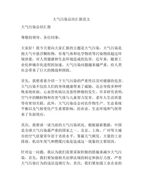 大气污染总结汇报范文