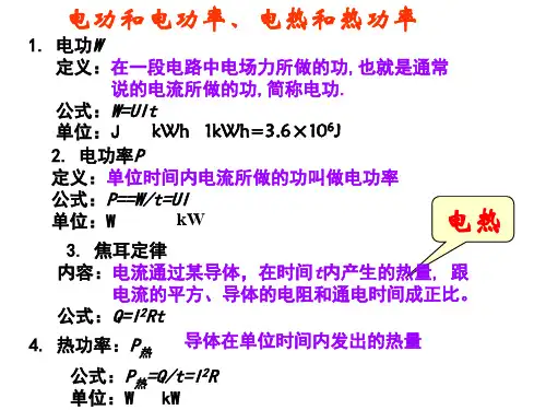 焦耳定律2