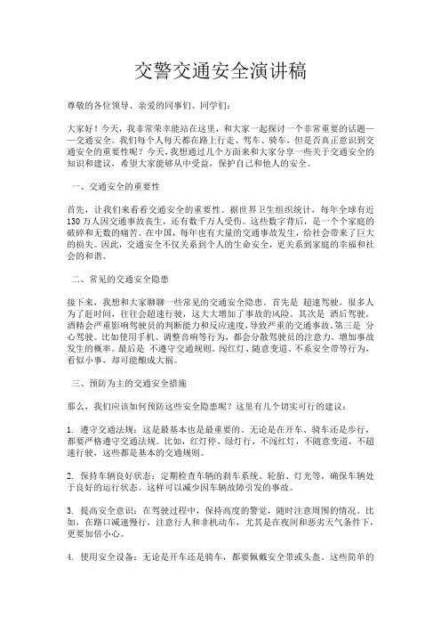 交警交通安全演讲稿