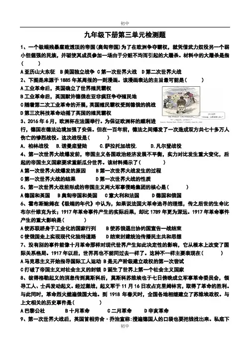 人教部编版九年级下册历史第三单元第一次世界大战和战后初期的世界检测(无答案)