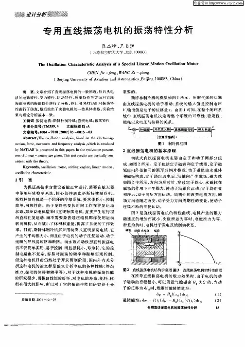 专用直线振荡电机的振荡特性分析