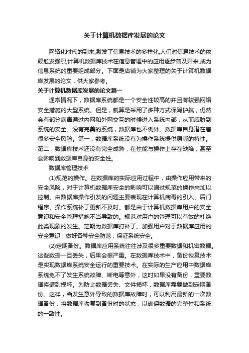 关于计算机数据库发展的论文