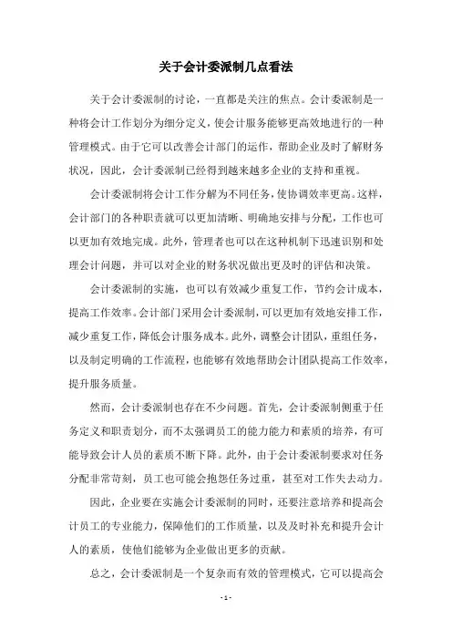关于会计委派制几点看法