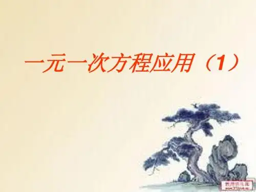 一元一次方程应用-等积变形、行程问题1