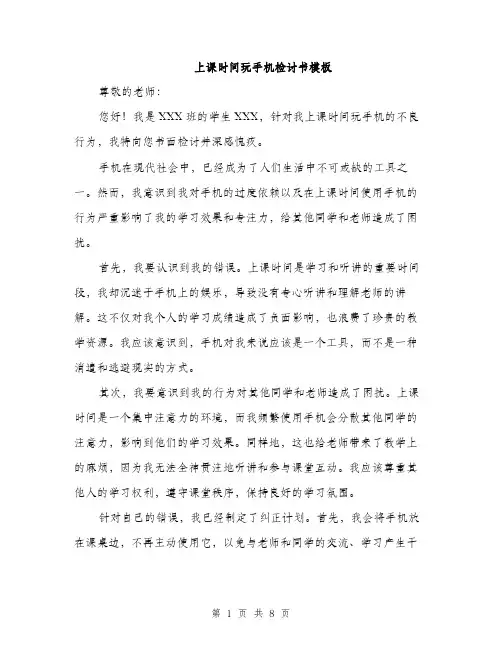 上课时间玩手机检讨书模板(五篇)