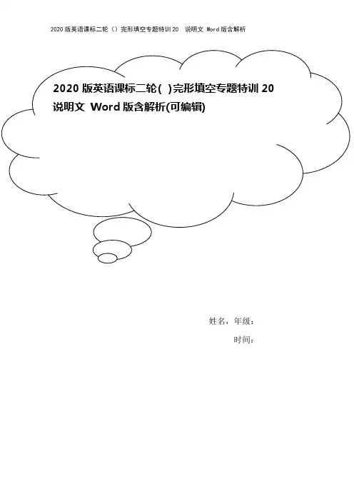 2020版英语课标二轮()完形填空专题特训20 说明文 Word版含解析