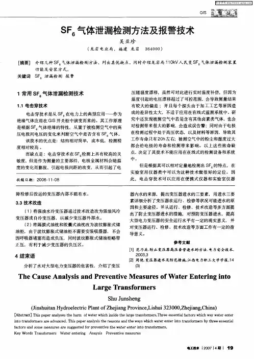 SF6气体泄漏检测方法及报警技术