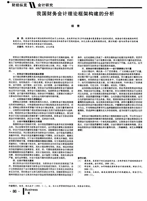 我国财务会计理论框架构建的分析