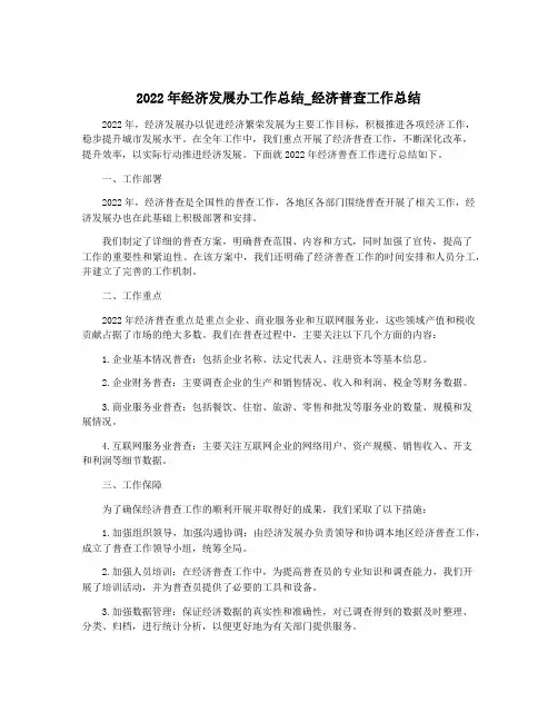 2022年经济发展办工作总结_经济普查工作总结