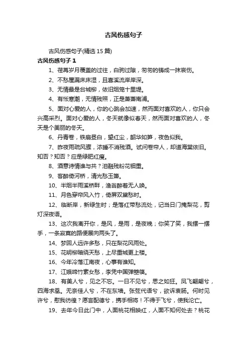 古风伤感句子（精选15篇）