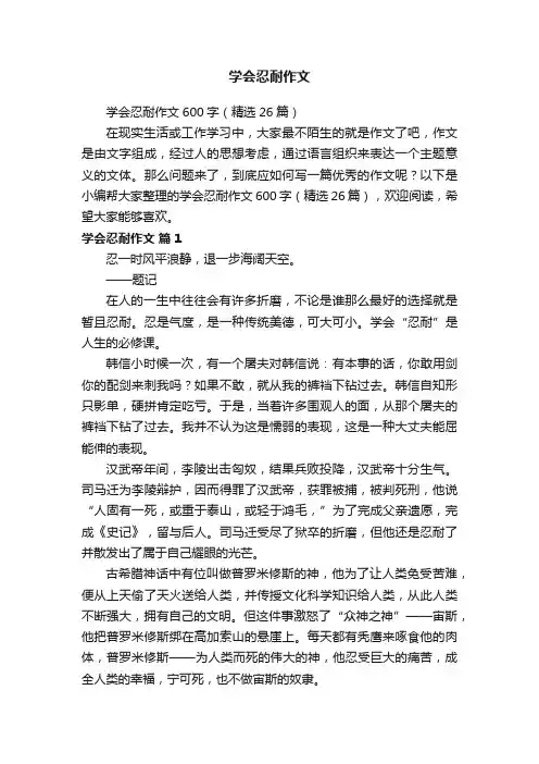 学会忍耐作文