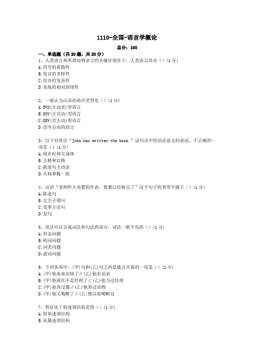 汉语言文学本科自考真题1110-全国-语言学概论