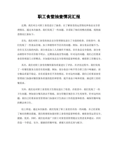 职工食堂抽查情况汇报