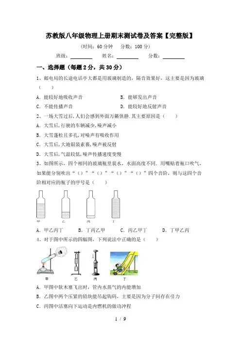 苏教版八年级物理上册期末测试卷及答案【完整版】