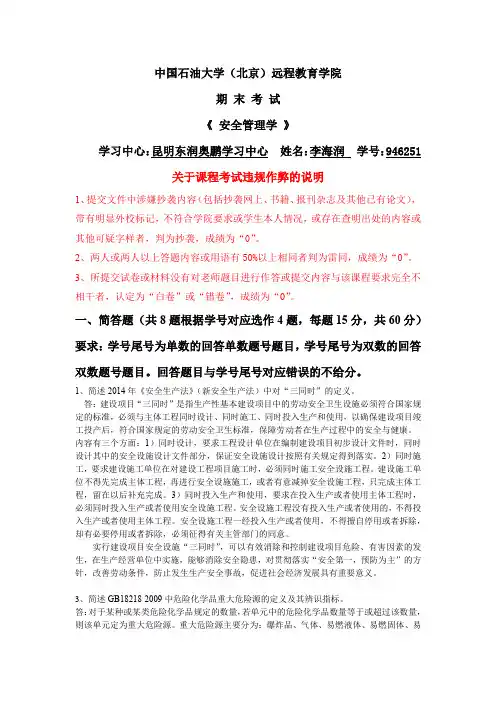 石大远程在线考试——《安全管理学》答案