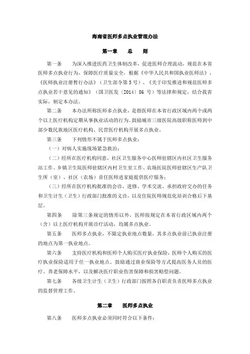 海南省医师多点执业管理办法