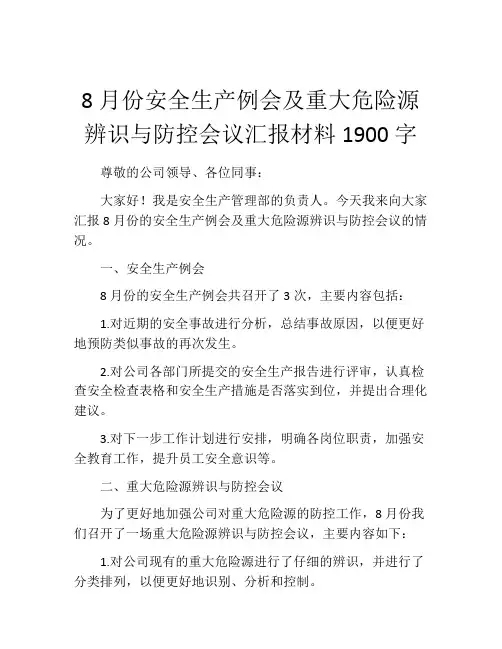 8月份安全生产例会及重大危险源辨识与防控会议汇报材料1900字