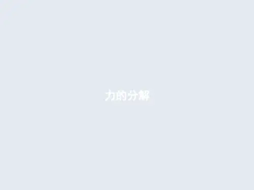 新人教版高中物理必修一课件：第三章 第五节 《力的分解》(共41张PPT)