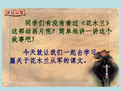 木兰从军》课件之一苏教版二年级语文下册
