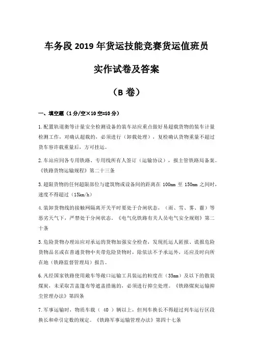 车务段2019年货运技能竞赛货运值班员实作试卷及答案(B卷)1