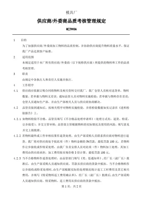 MJJ002A供应商品质考核管理规定