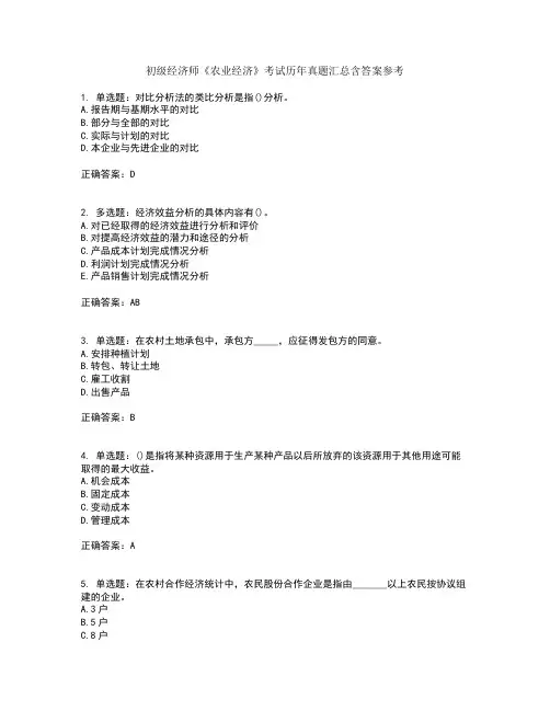 初级经济师《农业经济》考试历年真题汇总含答案参考99