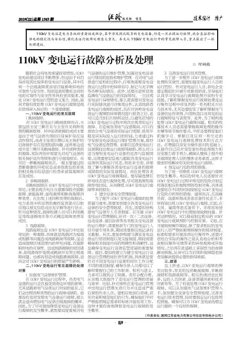 110kV变电运行故障分析及处理