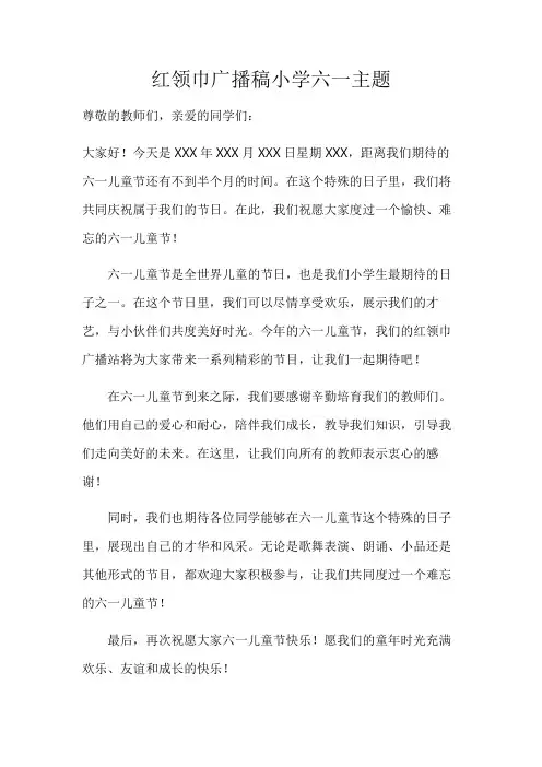 红领巾广播稿小学六一主题