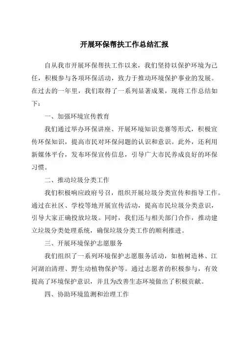 开展环保帮扶工作总结汇报