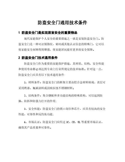 防盗安全门通用技术条件