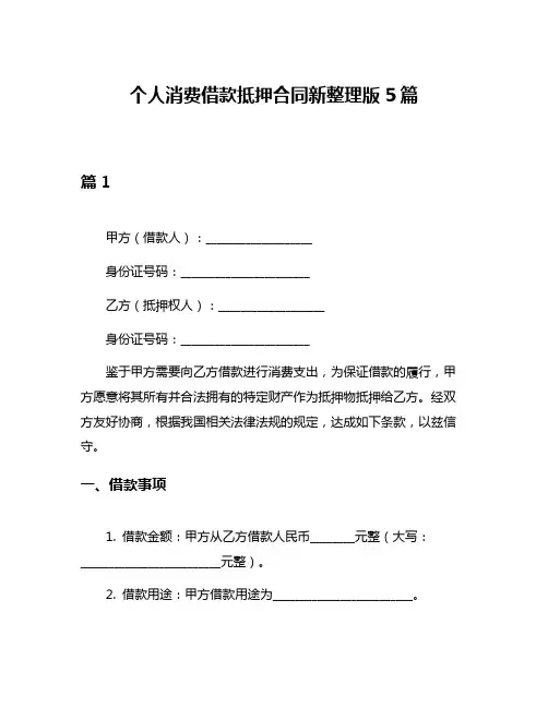 个人消费借款抵押合同新整理版5篇