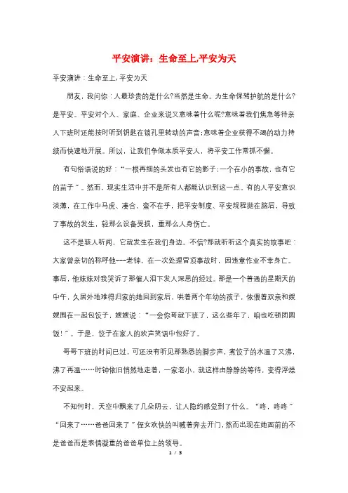 安全演讲：生命至上,安全为天