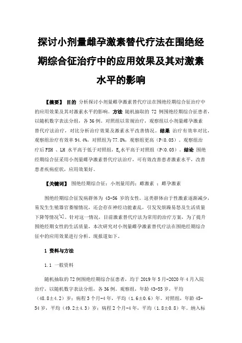 探讨小剂量雌孕激素替代疗法在围绝经期综合征治疗中的应用效果及其对激素水平的影响