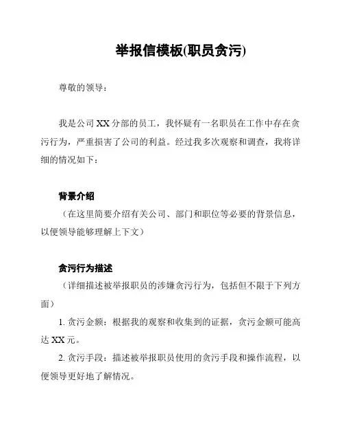 举报信模板(职员贪污)