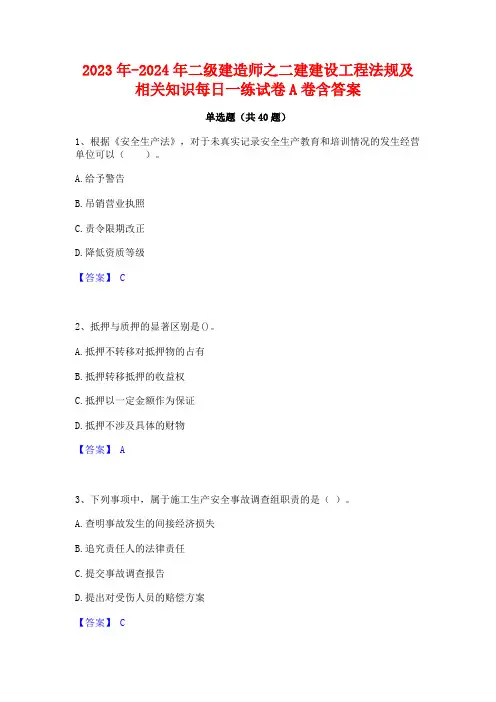 2023年-2024年二级建造师之二建建设工程法规及相关知识每日一练试卷A卷含答案